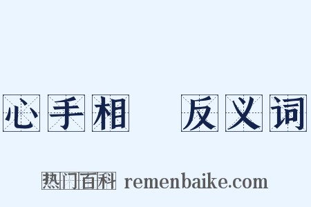 心手相應反义词是什么意思的图片